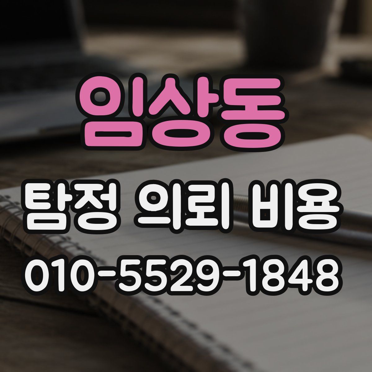 임상동 탐정 의뢰 비용