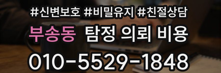 부송동 탐정 의뢰 비용