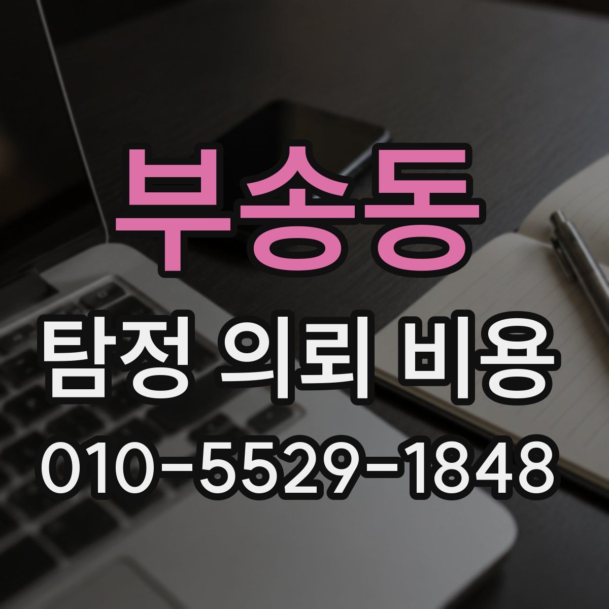 부송동 탐정 의뢰 비용