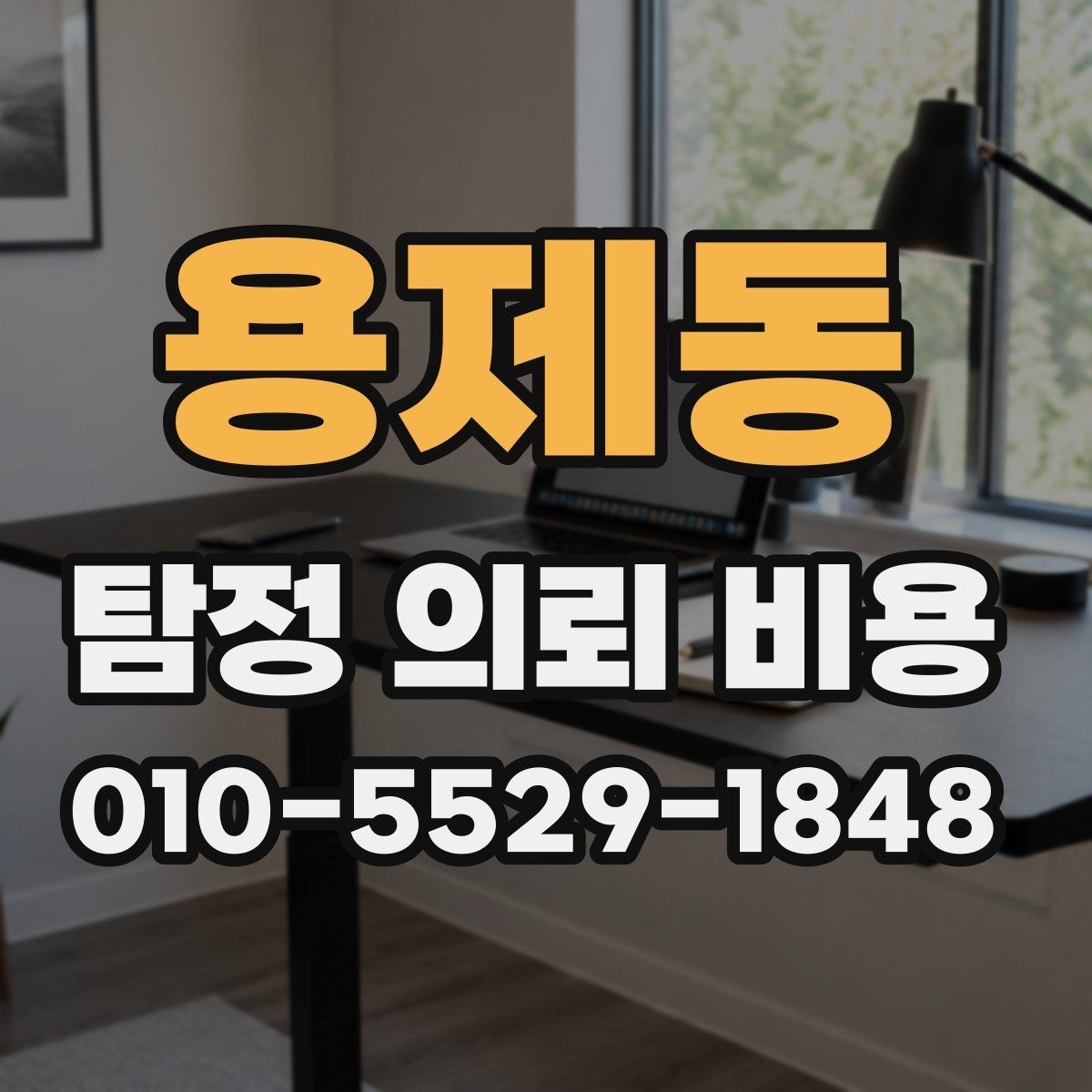 용제동 탐정 의뢰 비용 문의 시 확인하면 좋은 응대 방식