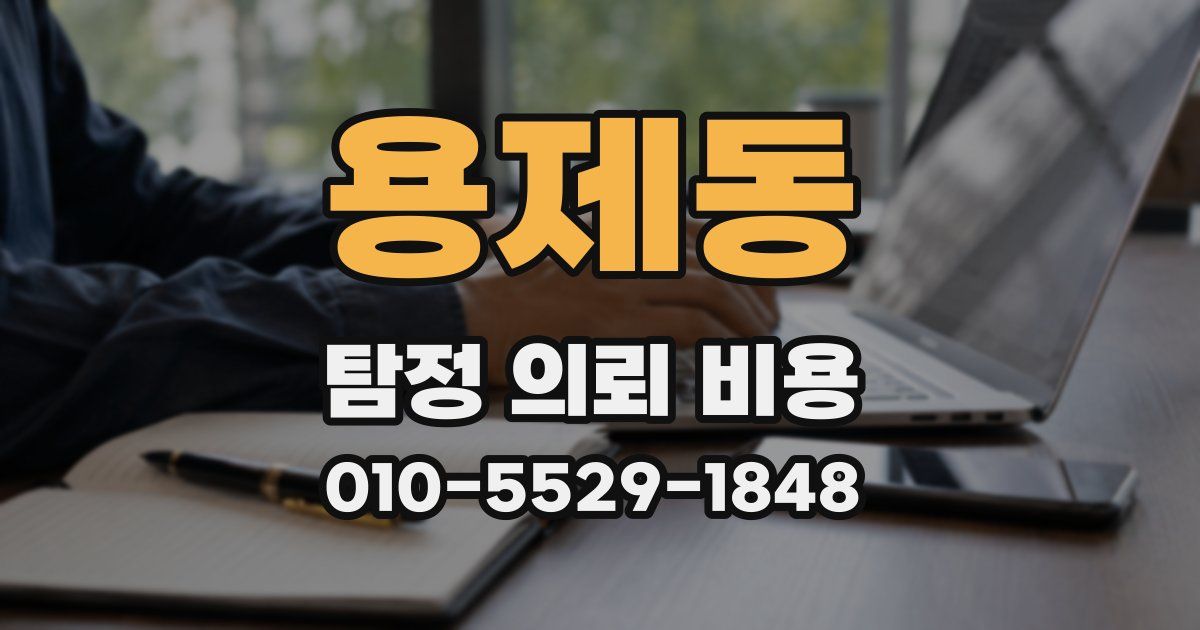 용제동 탐정 의뢰 비용