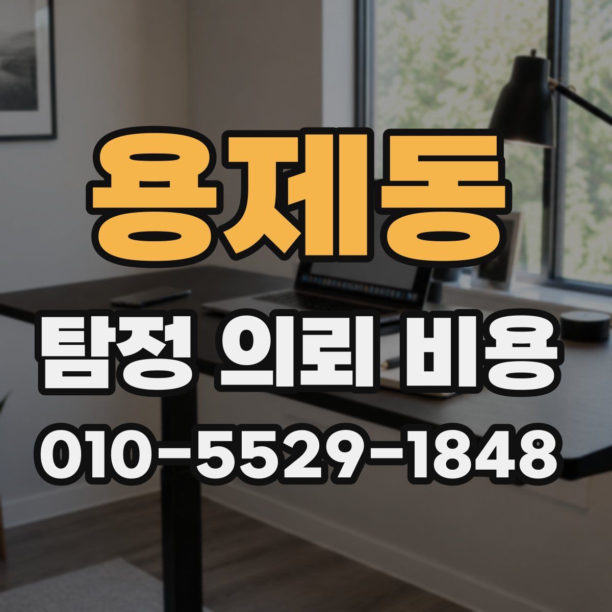 용제동 탐정 의뢰 비용