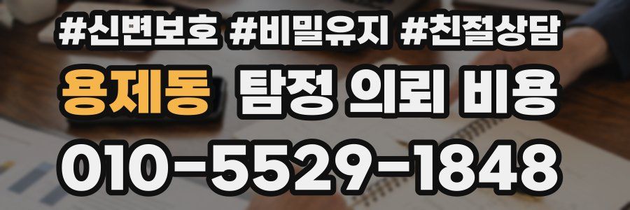 용제동 탐정 의뢰 비용