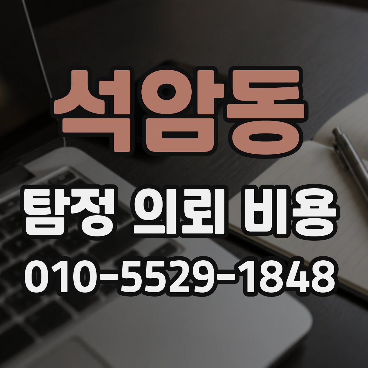 석암동 탐정 의뢰 비용