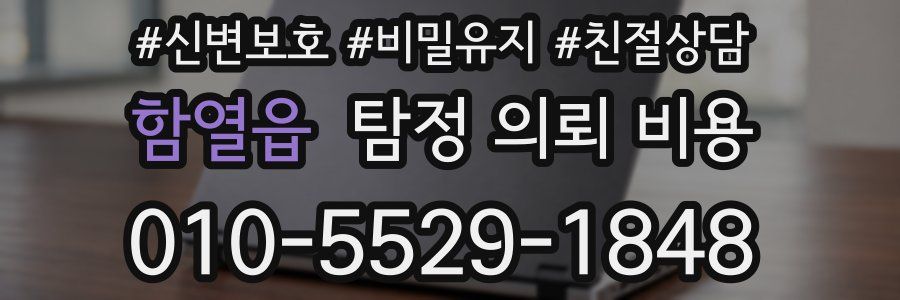 함열읍 탐정 의뢰 비용