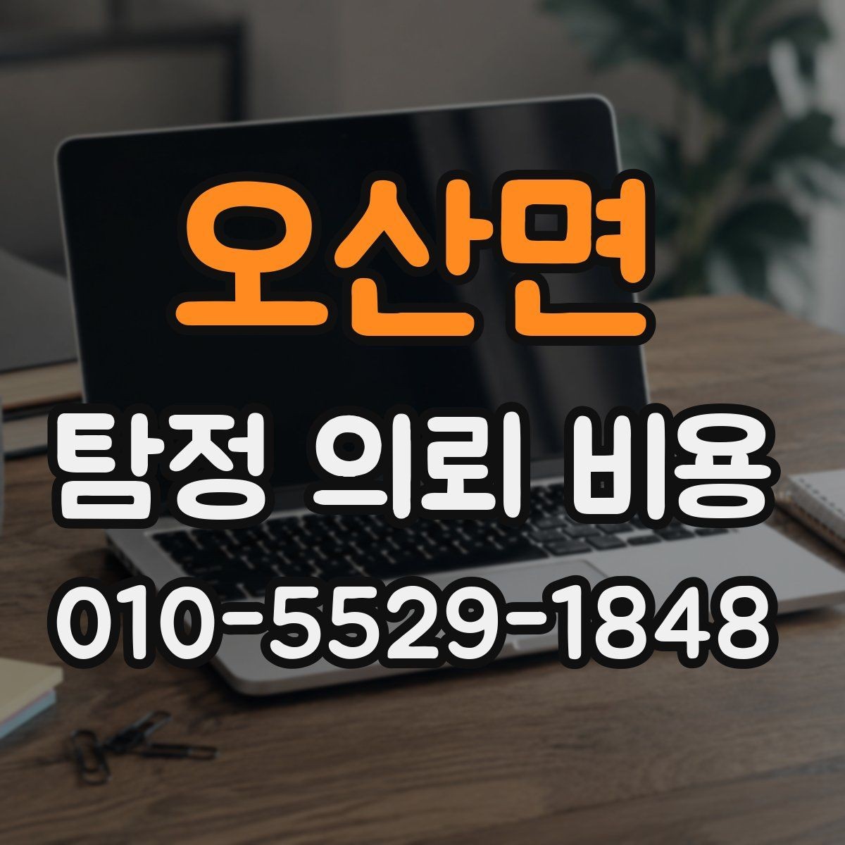 오산면 탐정 의뢰 비용 산정에서 자주 보는 기준