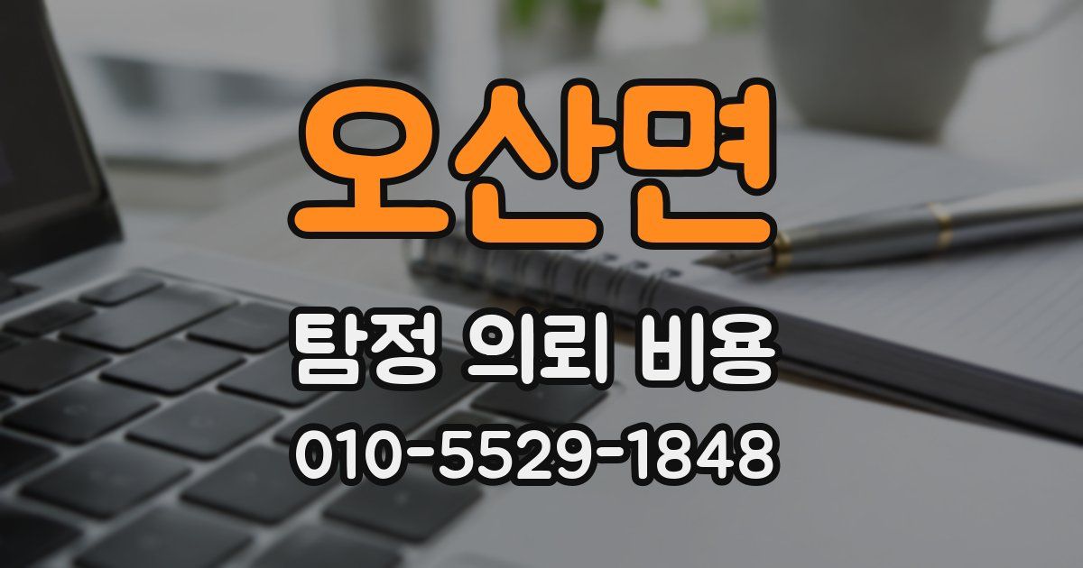 오산면 탐정 의뢰 비용
