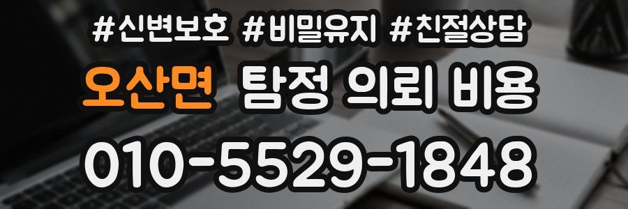 오산면 탐정 의뢰 비용