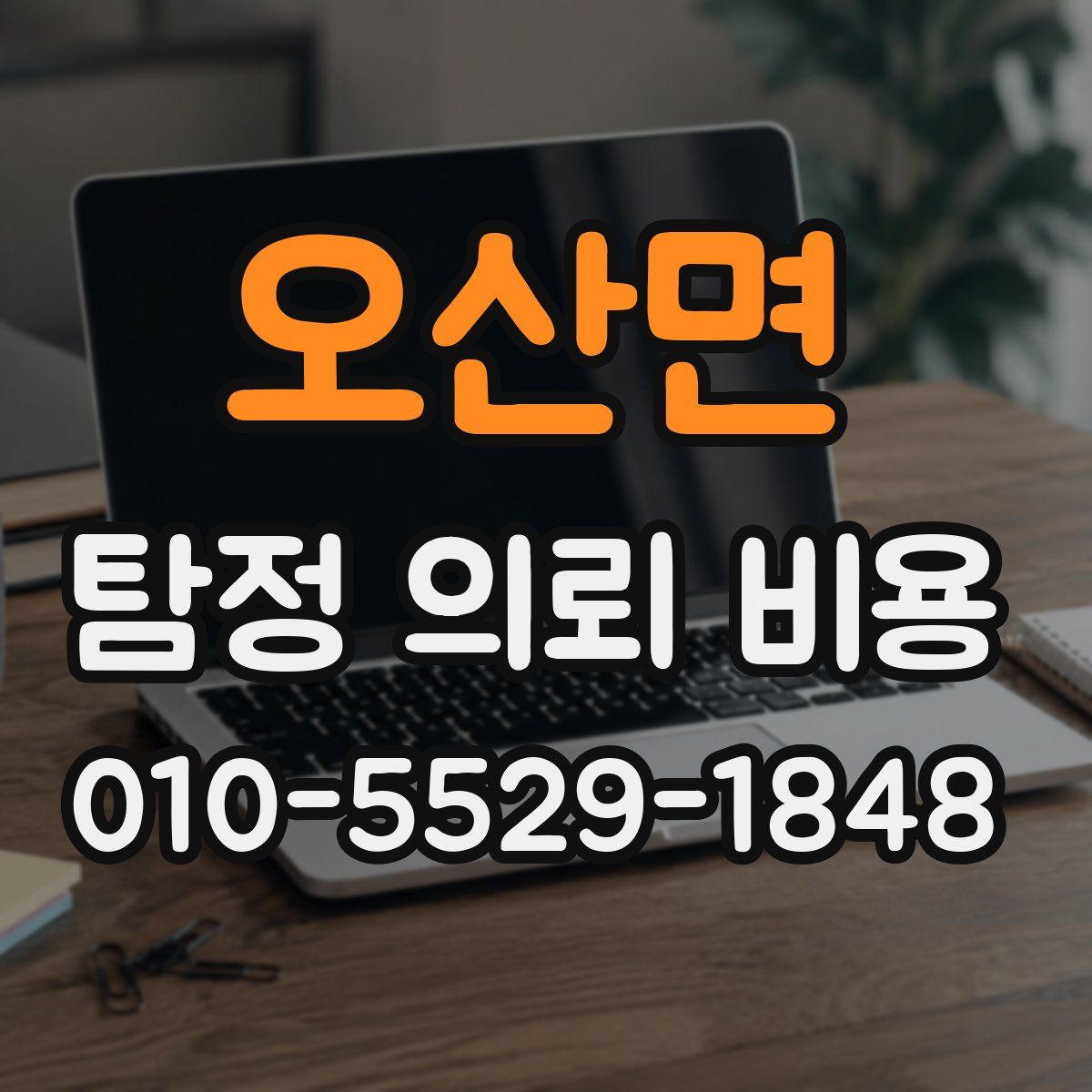 오산면 탐정 의뢰 비용
