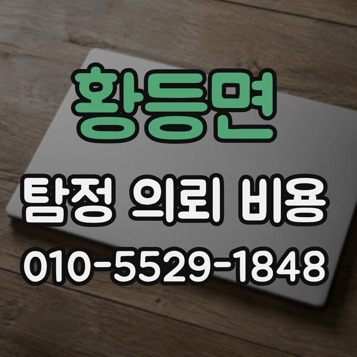 황등면 탐정 의뢰 비용 산정 전 알아두면 좋은 점