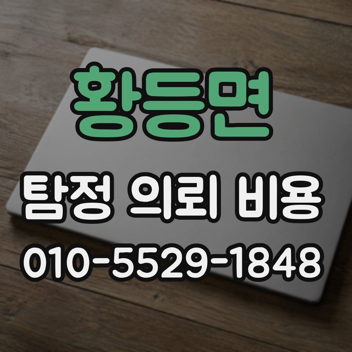황등면 탐정 의뢰 비용