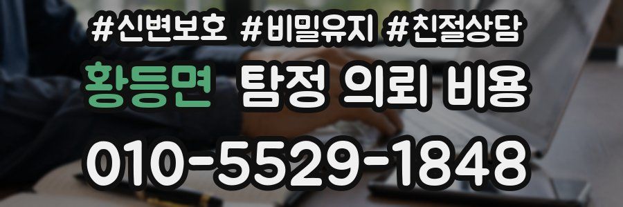 황등면 탐정 의뢰 비용