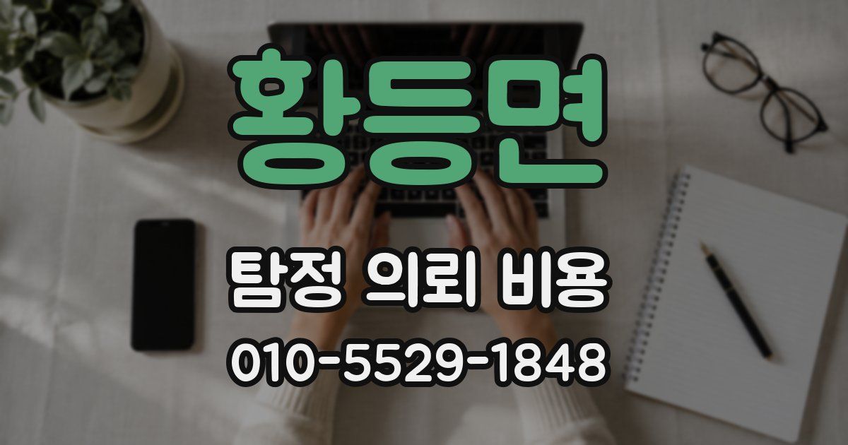 황등면 탐정 의뢰 비용