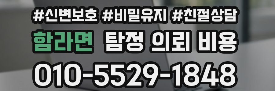 함라면 탐정 의뢰 비용