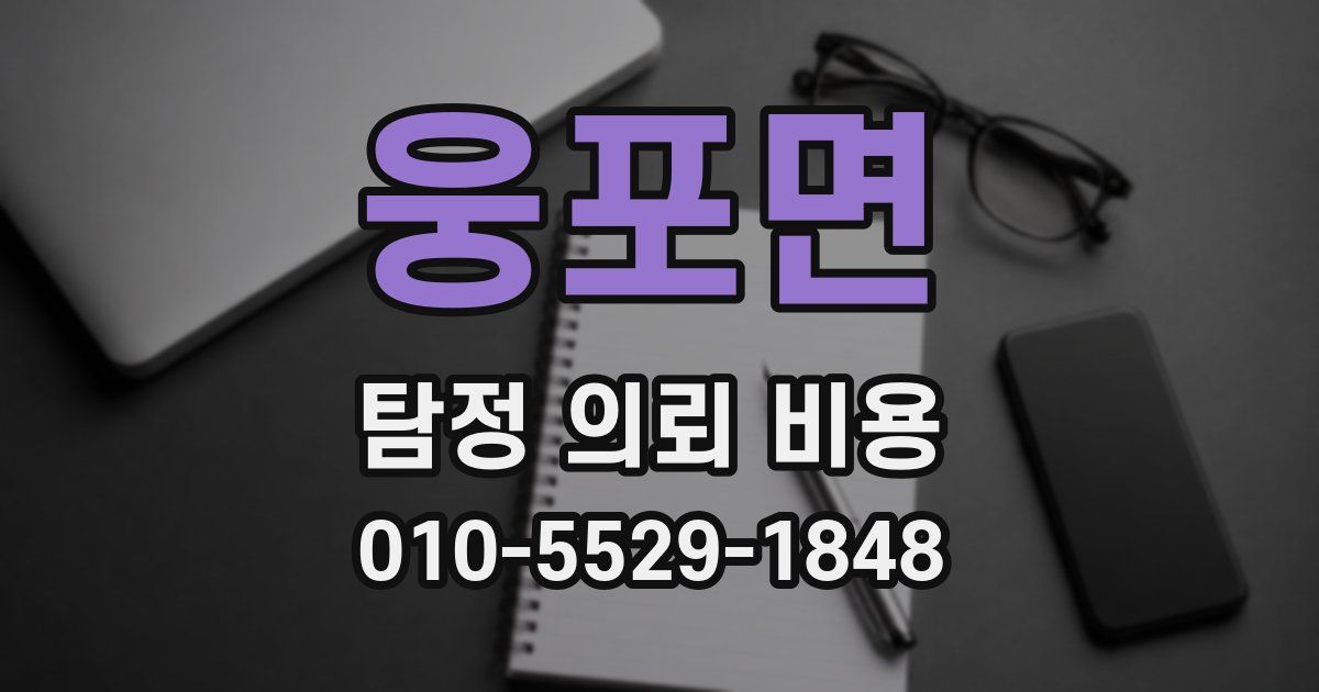 웅포면 탐정 의뢰 비용