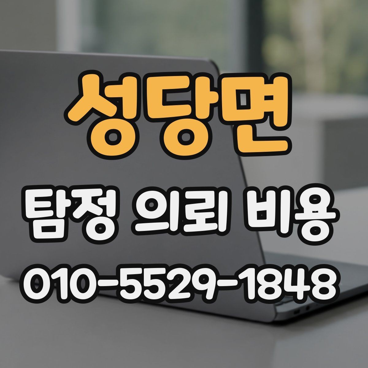 성당면 탐정 의뢰 비용 상담에서 자주 묻는 질문