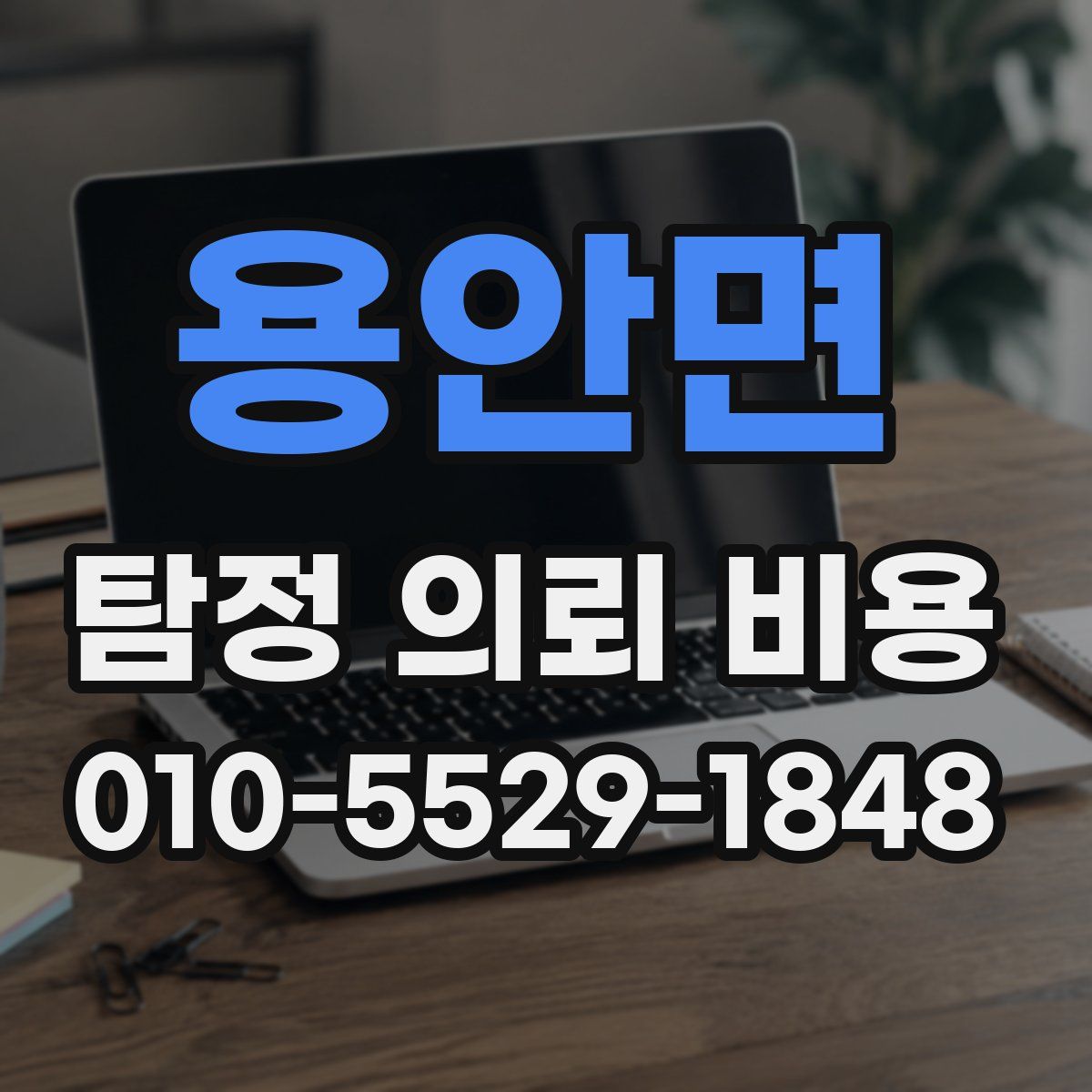 용안면 탐정 의뢰 비용