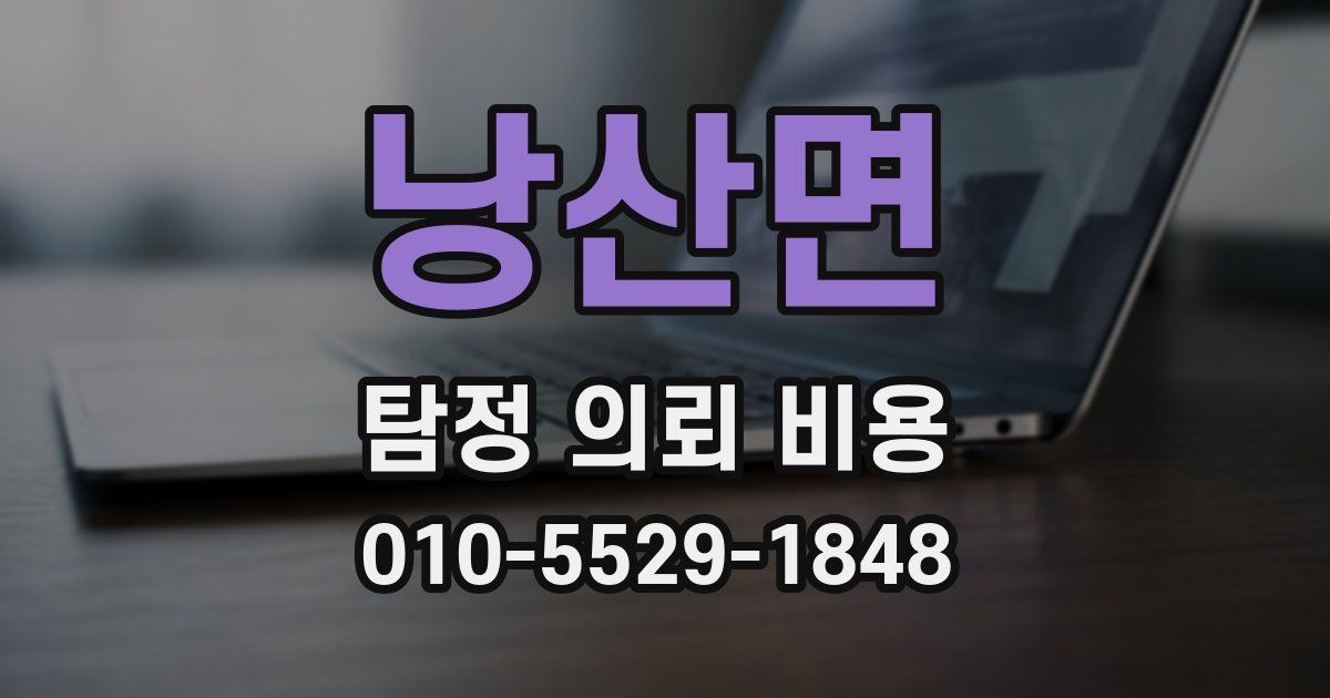 낭산면 탐정 의뢰 비용