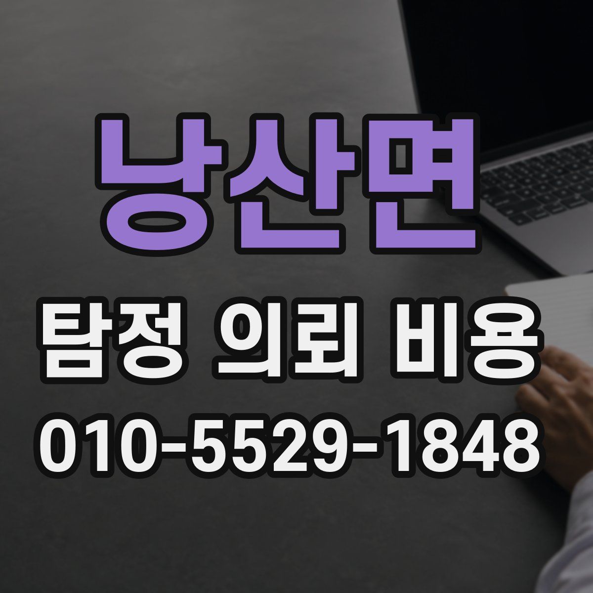 낭산면 탐정 의뢰 비용