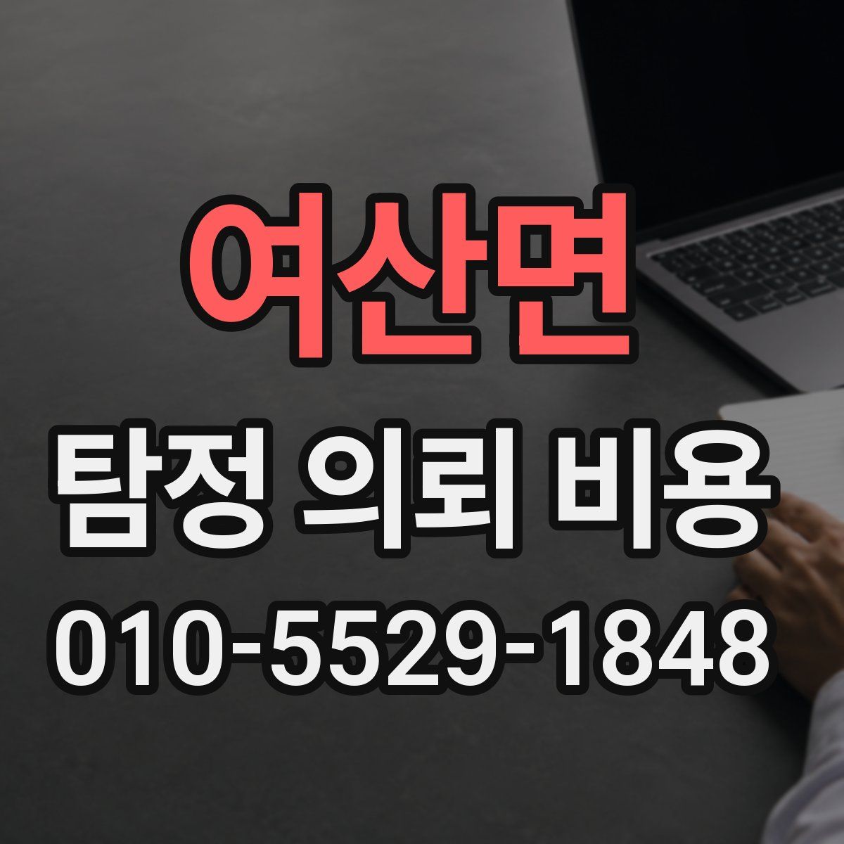 여산면 탐정 의뢰 비용