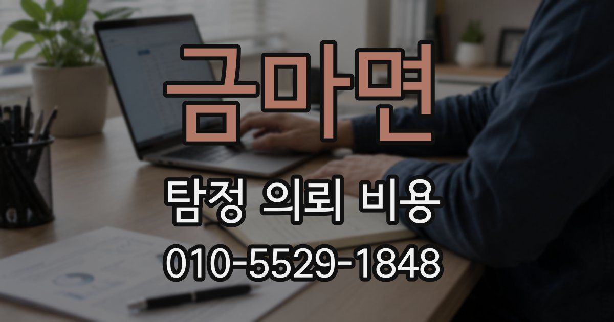 금마면 탐정 의뢰 비용