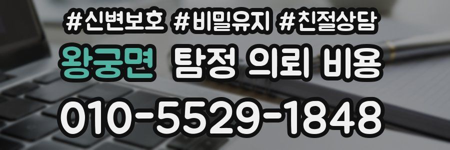 왕궁면 탐정 의뢰 비용