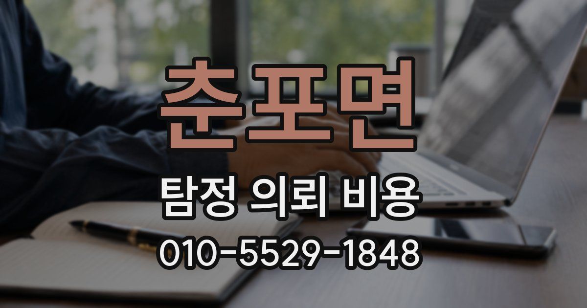 춘포면 탐정 의뢰 비용