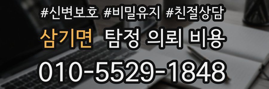 삼기면 탐정 의뢰 비용
