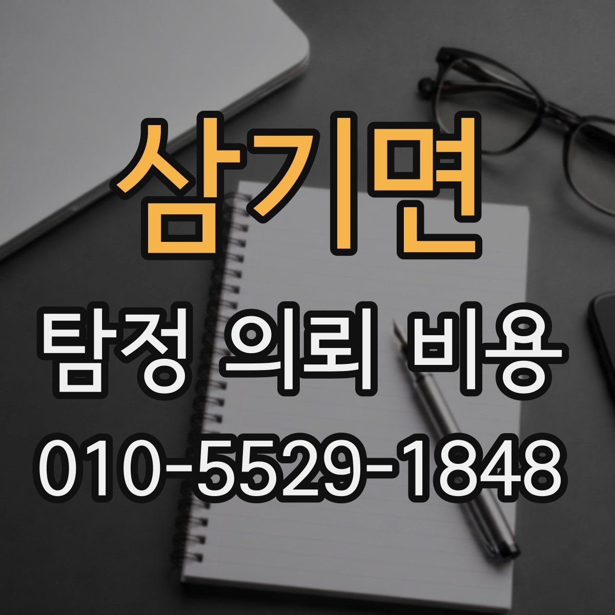 삼기면 탐정 의뢰 비용