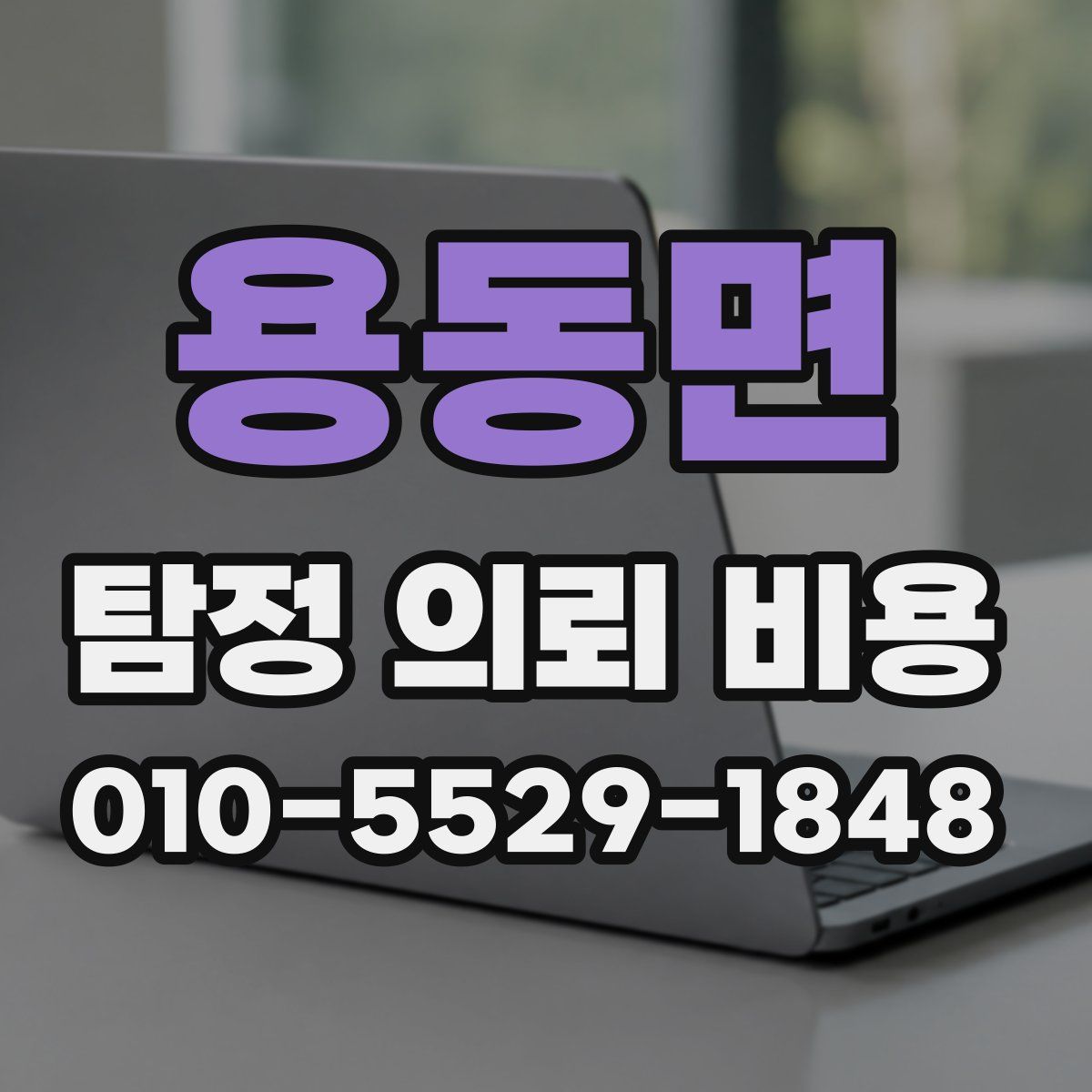 용동면 탐정 의뢰 비용