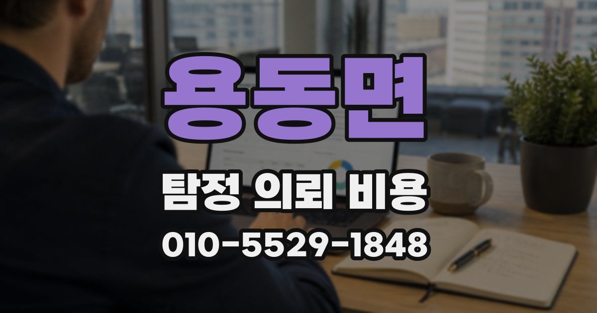 용동면 탐정 의뢰 비용