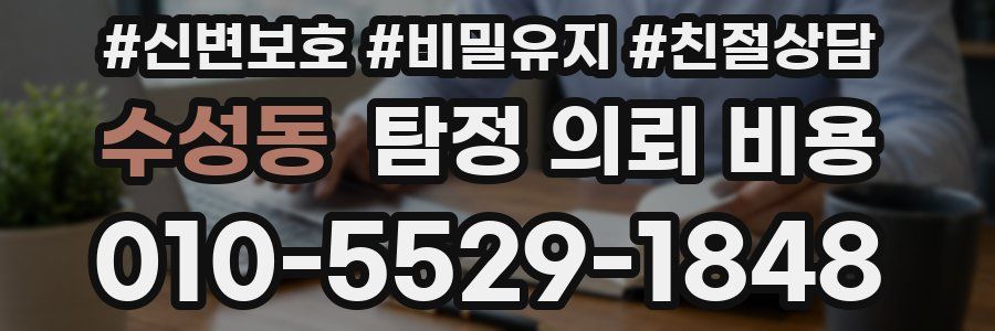수성동 탐정 의뢰 비용