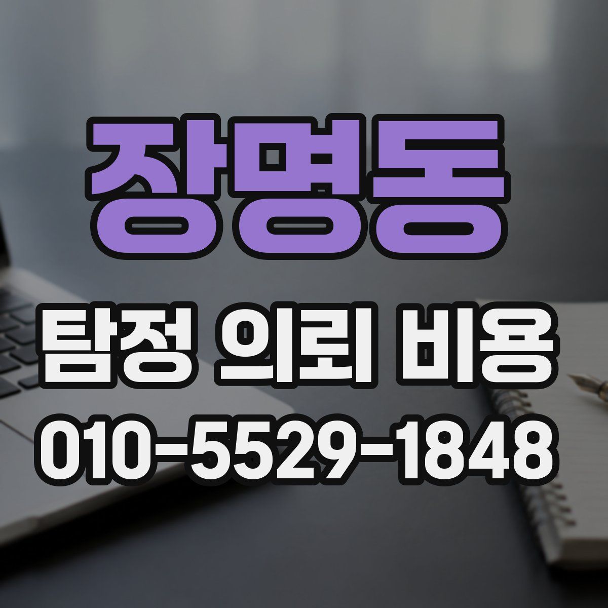 장명동 탐정 의뢰 비용