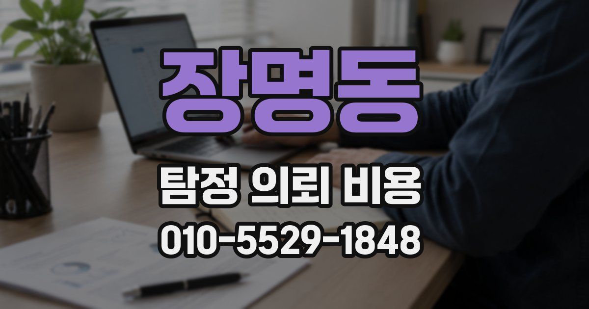 장명동 탐정 의뢰 비용