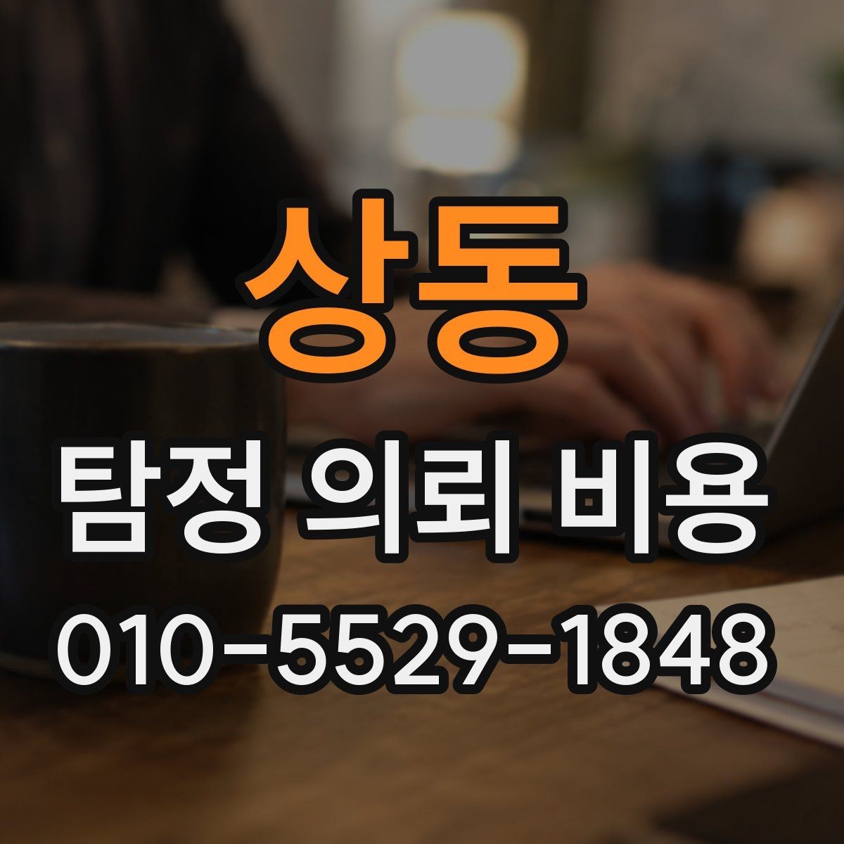 상동 탐정 의뢰 비용 상담에서 합리성을 판단하는 기준