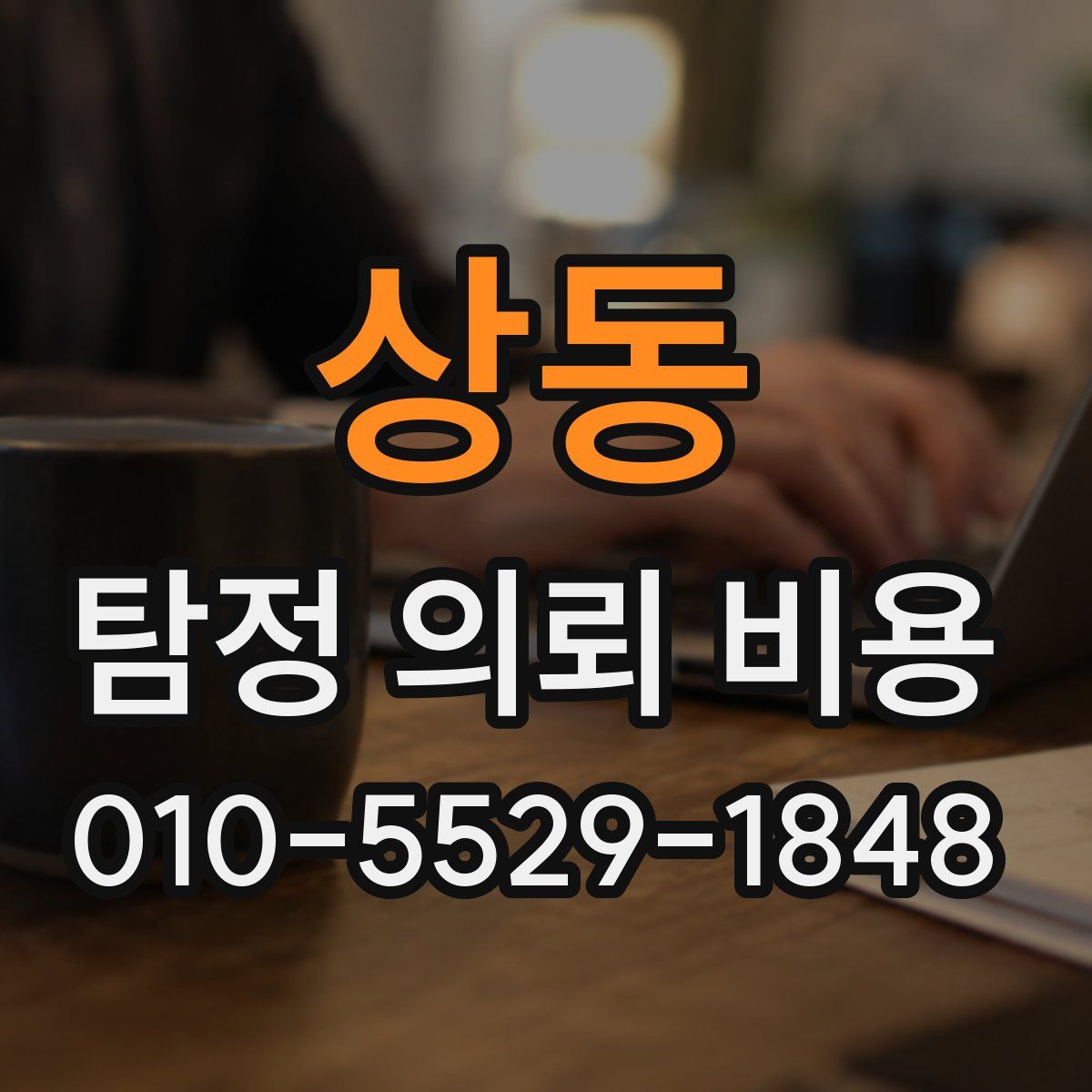 상동 탐정 의뢰 비용