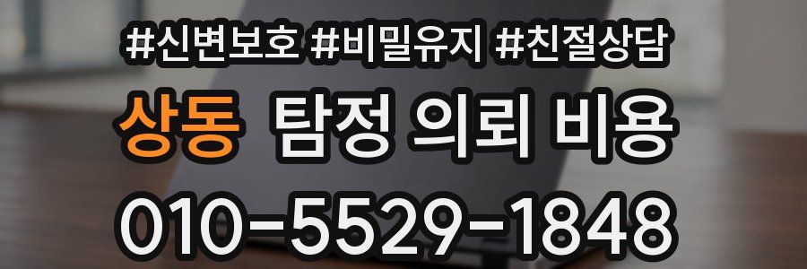 상동 탐정 의뢰 비용
