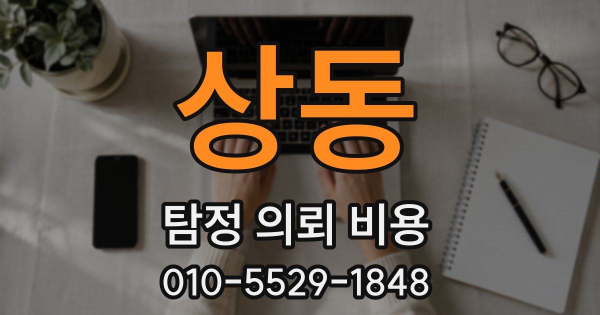 상동 탐정 의뢰 비용