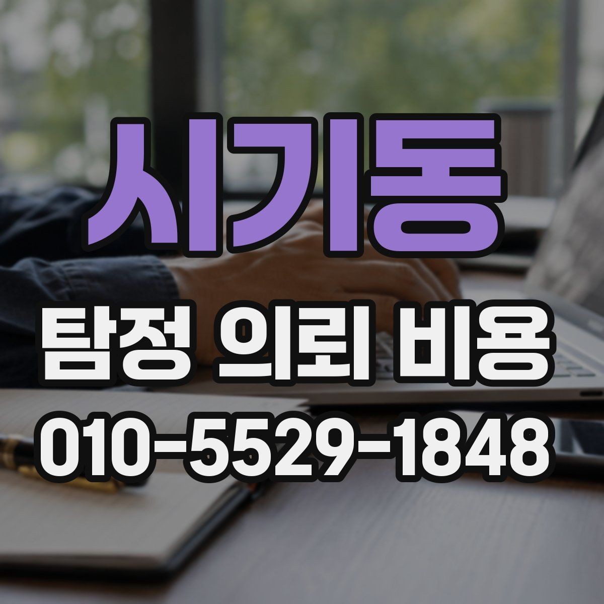 시기동 탐정 의뢰 비용 산정 전 알아두면 좋은 점