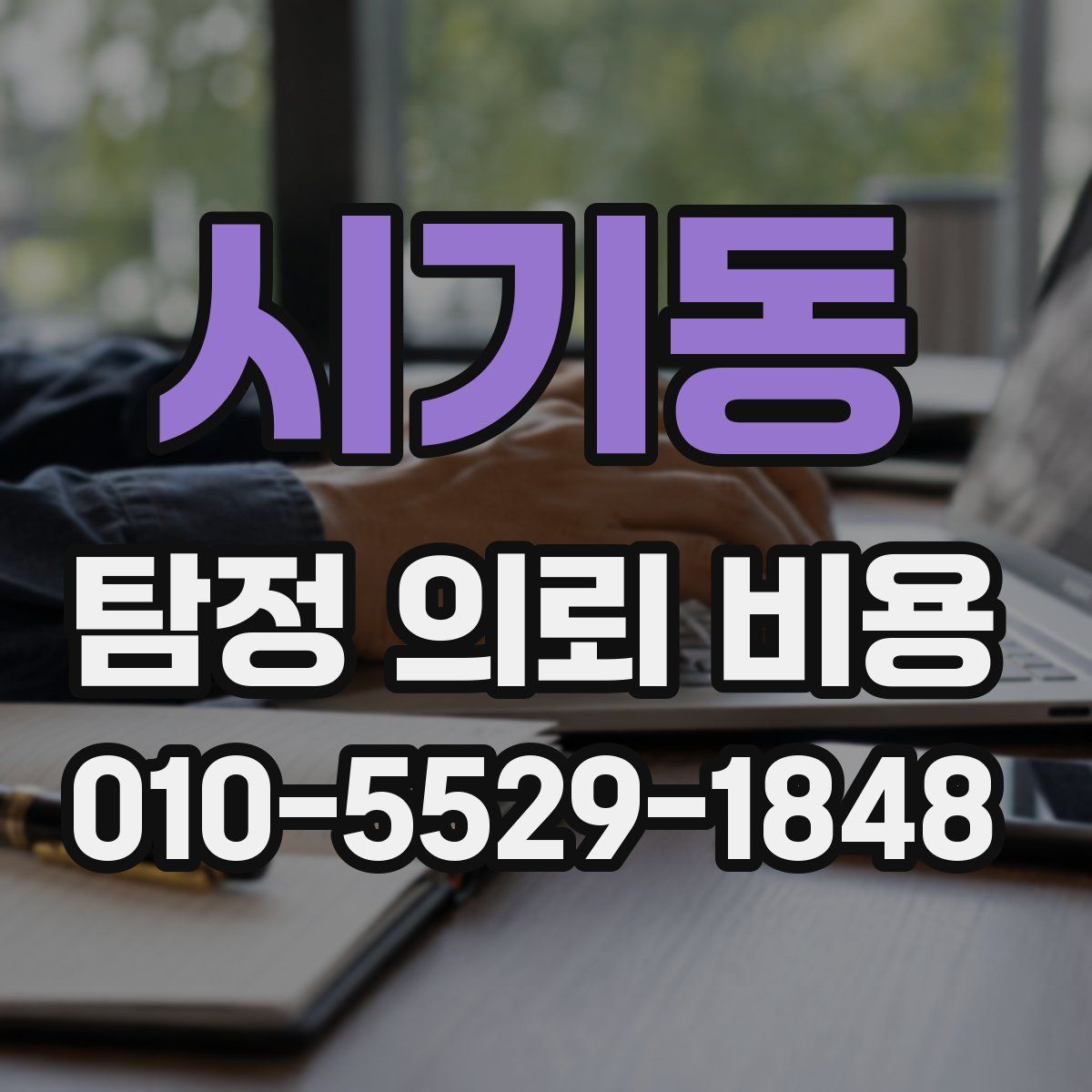 시기동 탐정 의뢰 비용