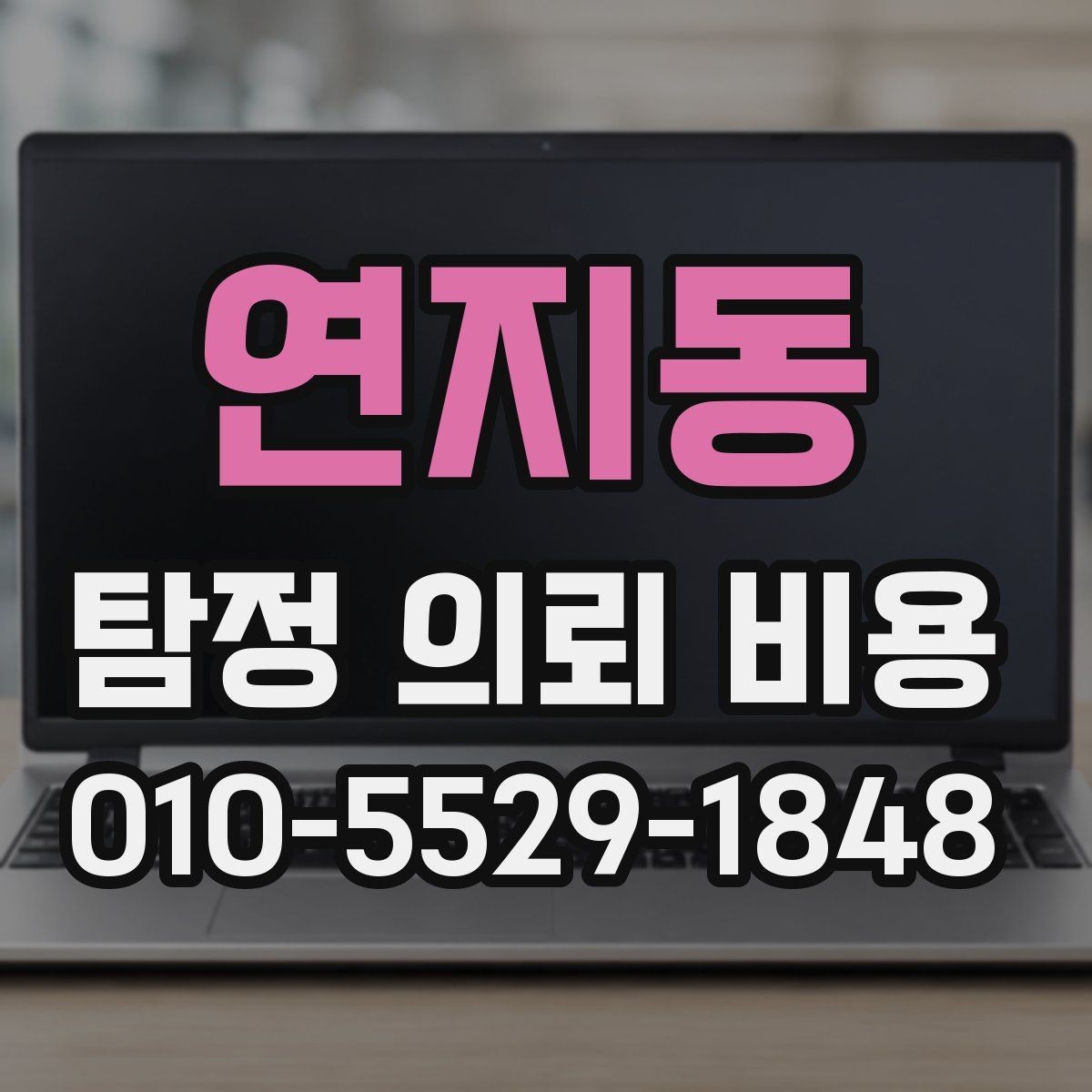 연지동 탐정 의뢰 비용 상담 시 놓치지 말아야 할 질문