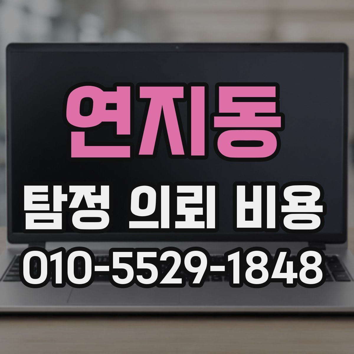 연지동 탐정 의뢰 비용