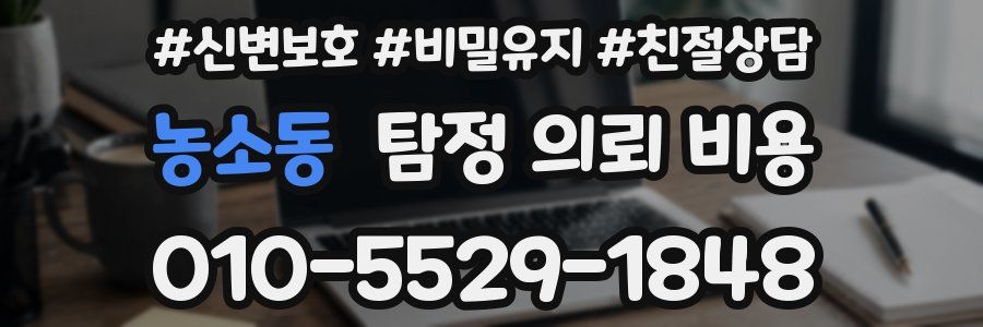 농소동 탐정 의뢰 비용