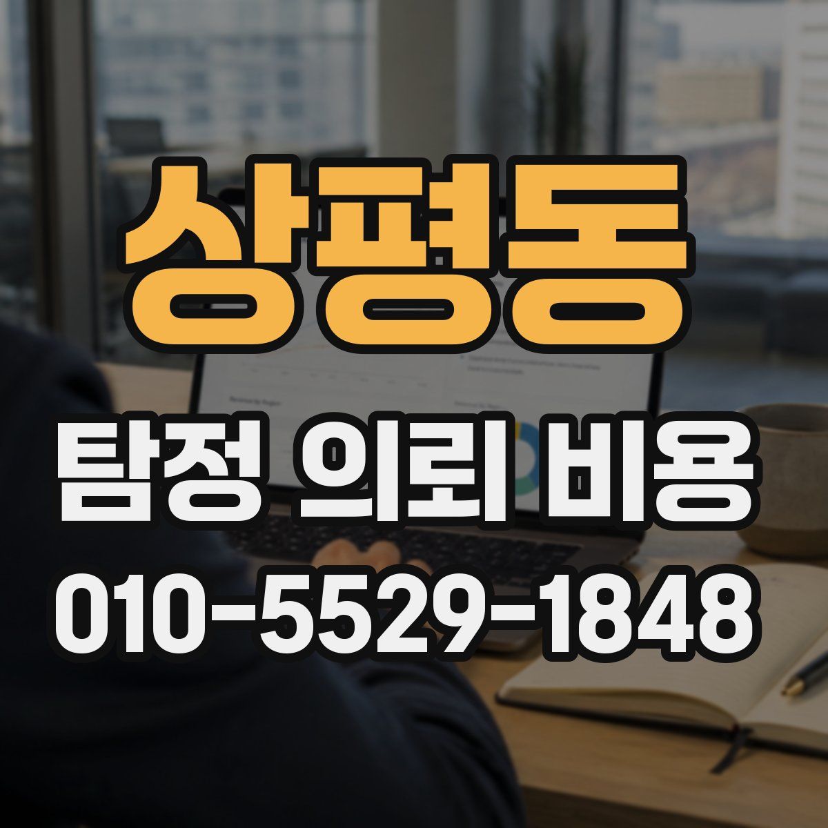 상평동 탐정 의뢰 비용