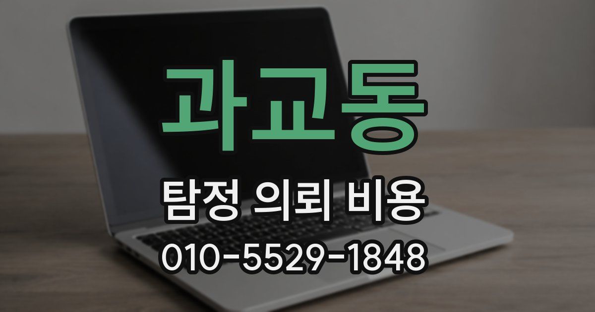 과교동 탐정 의뢰 비용