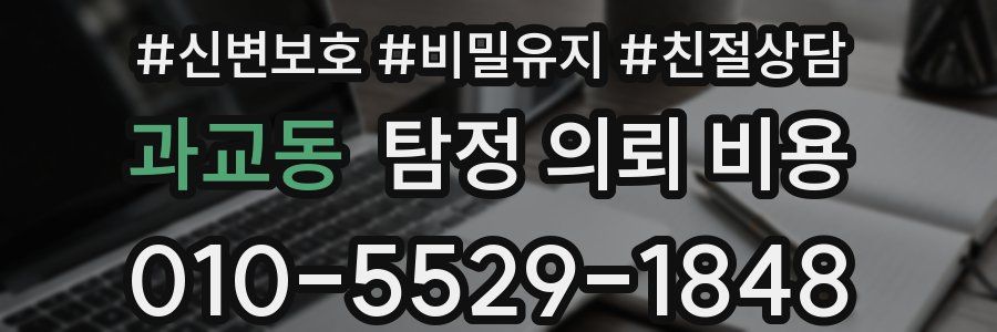 과교동 탐정 의뢰 비용