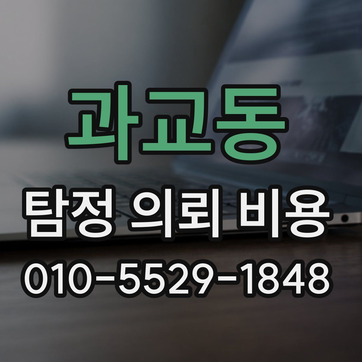 과교동 탐정 의뢰 비용