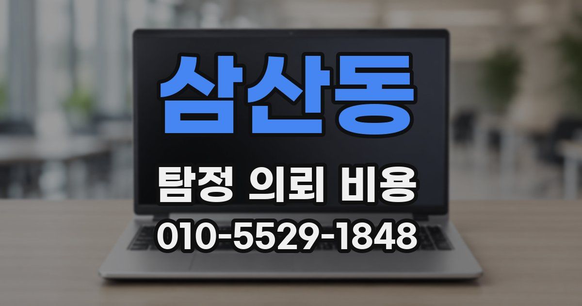 삼산동 탐정 의뢰 비용