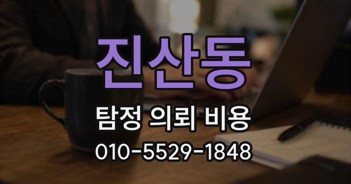 진산동 탐정 의뢰 비용