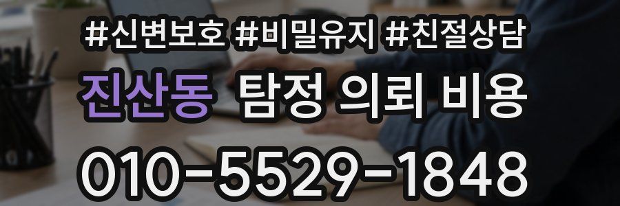 진산동 탐정 의뢰 비용